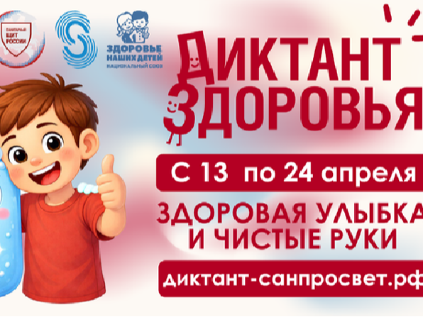 Всероссийская акция «Диктант здоровья» 2026 Всероссийская акция «Диктант здоровья» 2026.